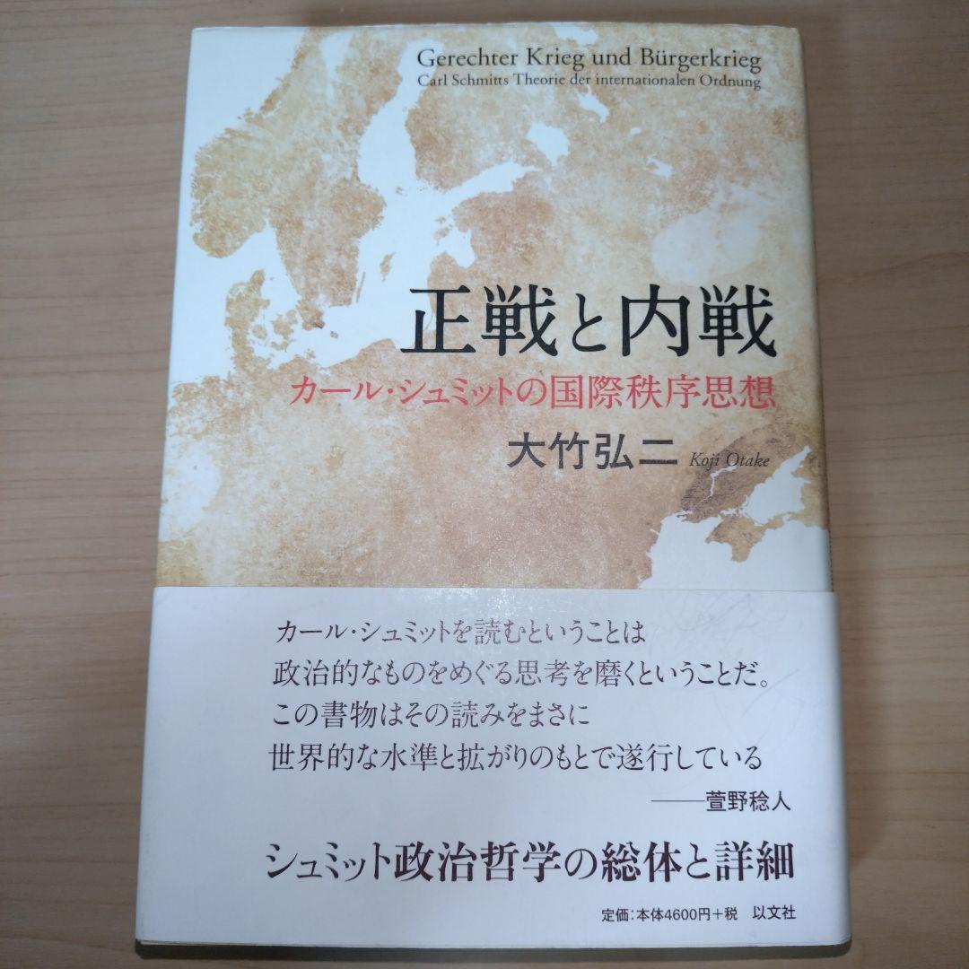 〈書き込みあり〉正戦と内戦 : カール・シュミットの国際秩序思想