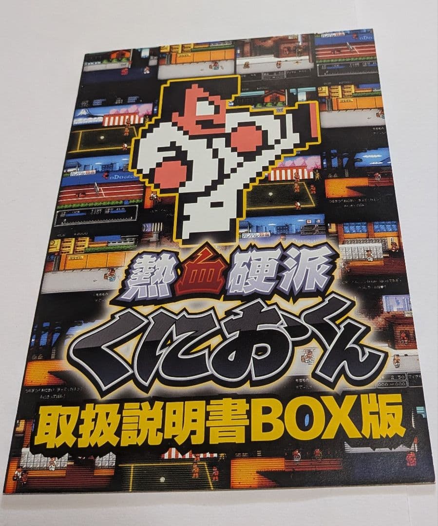 熱血硬派くにおくん DVD-BOX 大野拓朗 滝口幸広