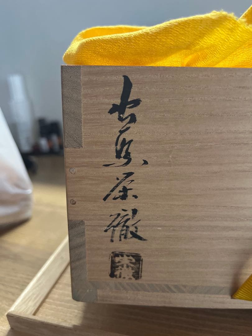 守繁栄徹 萩焼 茶碗 共箱付き 真作 栄徹印 古萩 茶道具 井戸茶碗