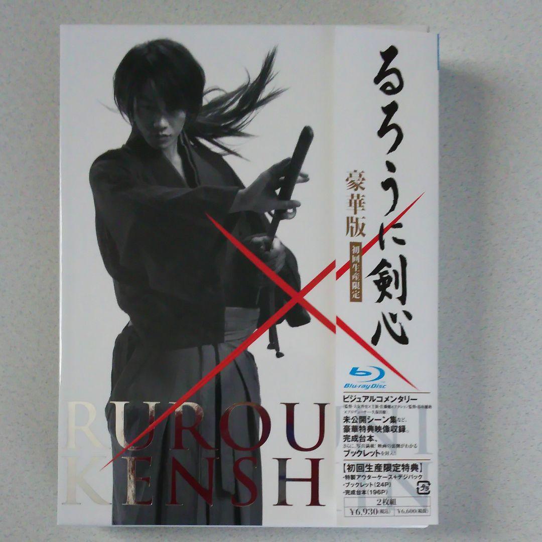 【豪華版】るろうに剣心 Blu-ray &DVD　2点セット