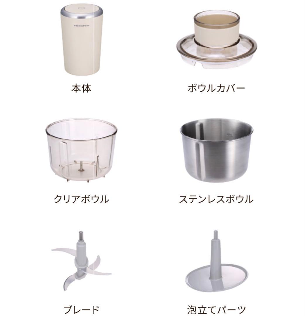 【美品】récolte レコルト　フードプロセッサー　ボンヌ　キッチン