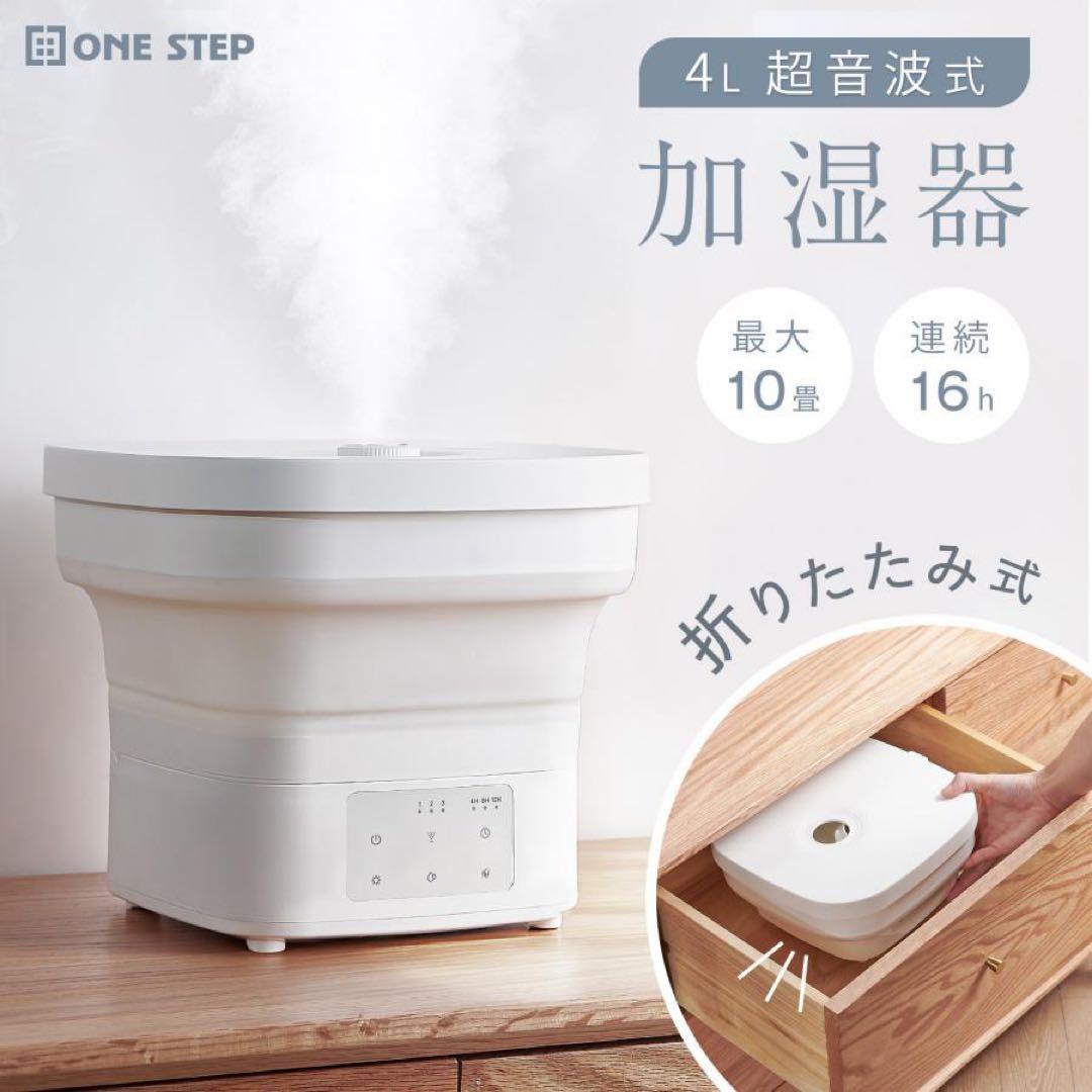 折りたたみ 加湿器 4L 超音波式 気化式 大容量 省エネ 節電アロマオイル対応