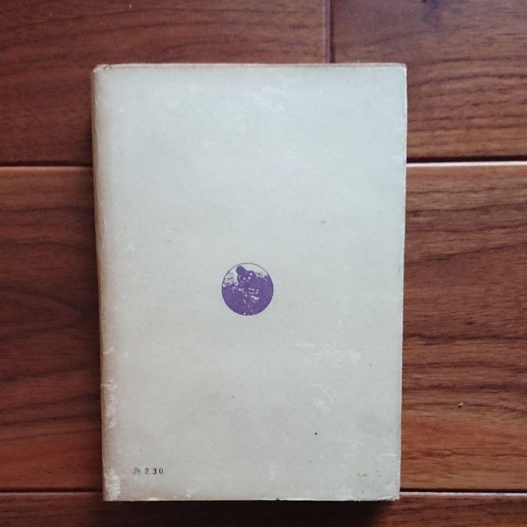 魯迅 竹内好著 古書 日本評論社版