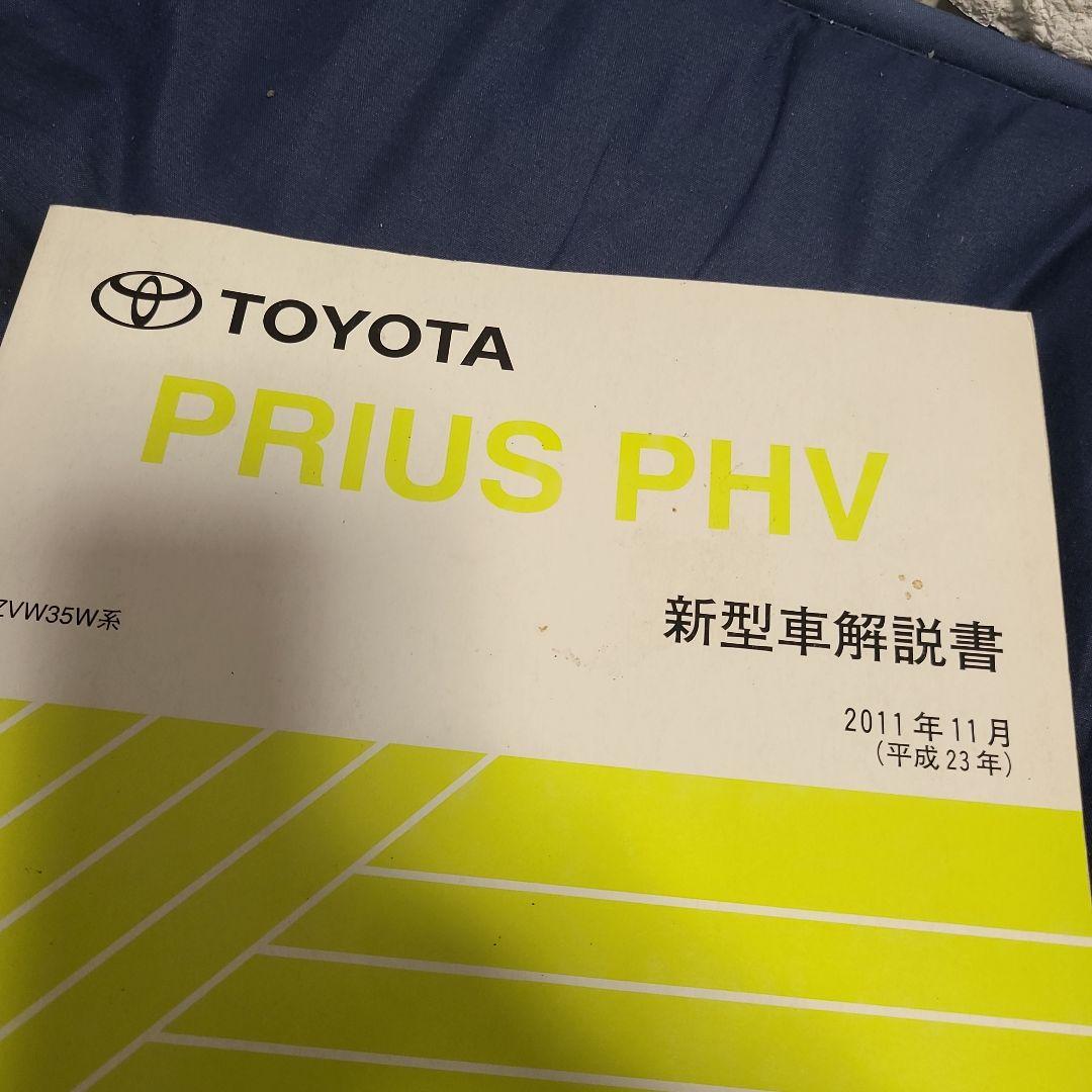 35プリウスPHV 配線図　解説書　2011
