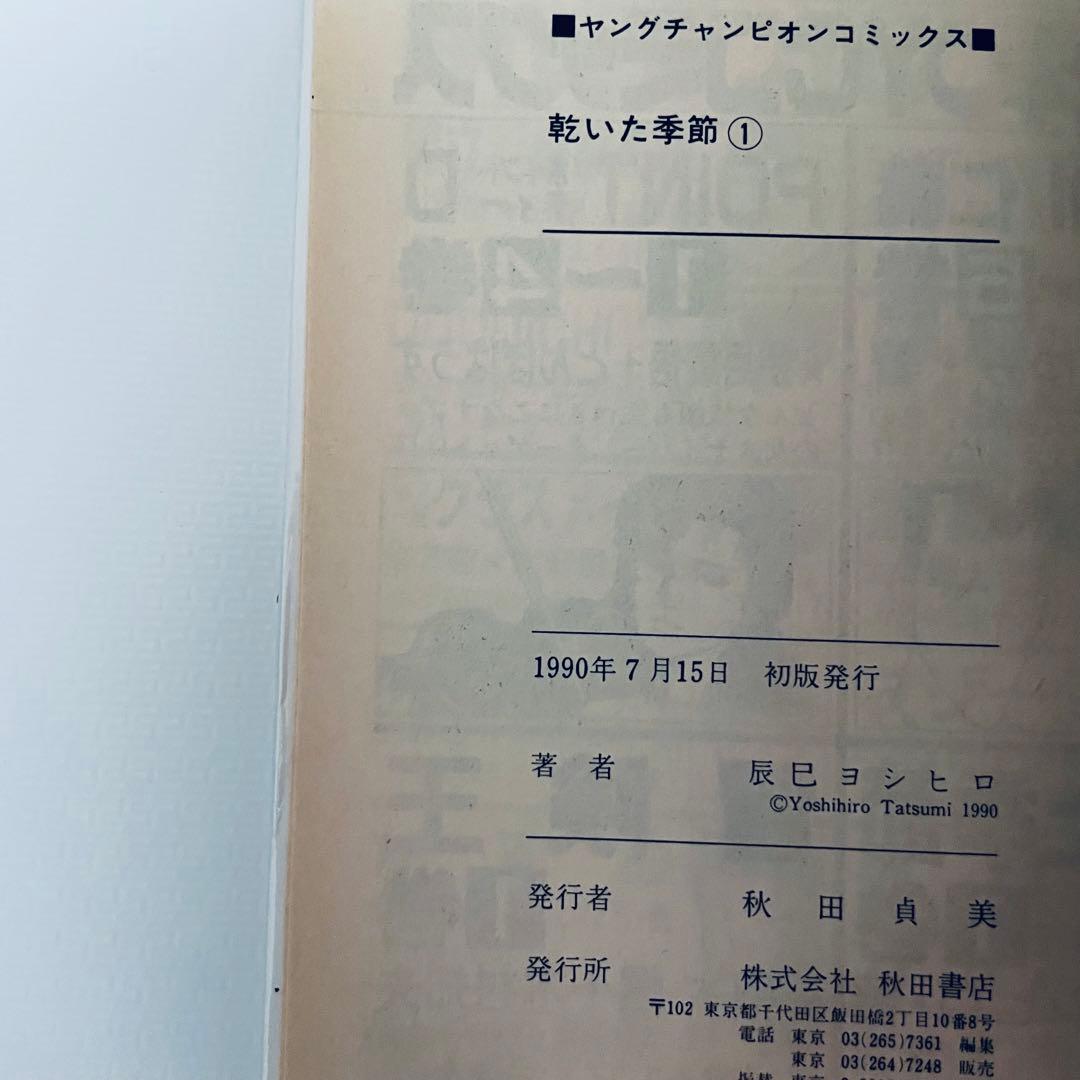 【初版・イラスト入サイン付】乾いた季節 全2巻セット　辰巳ヨシヒロ
