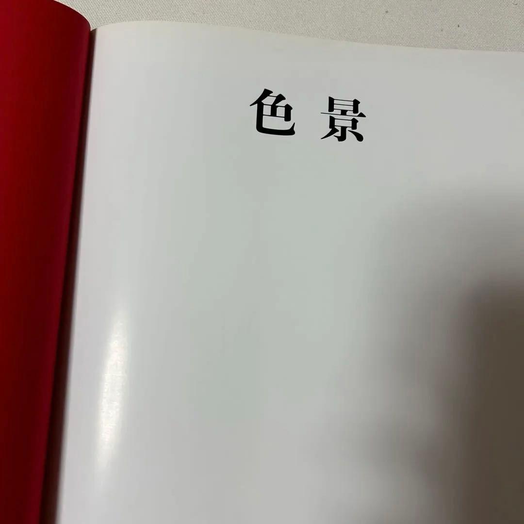 荒木経惟　色景