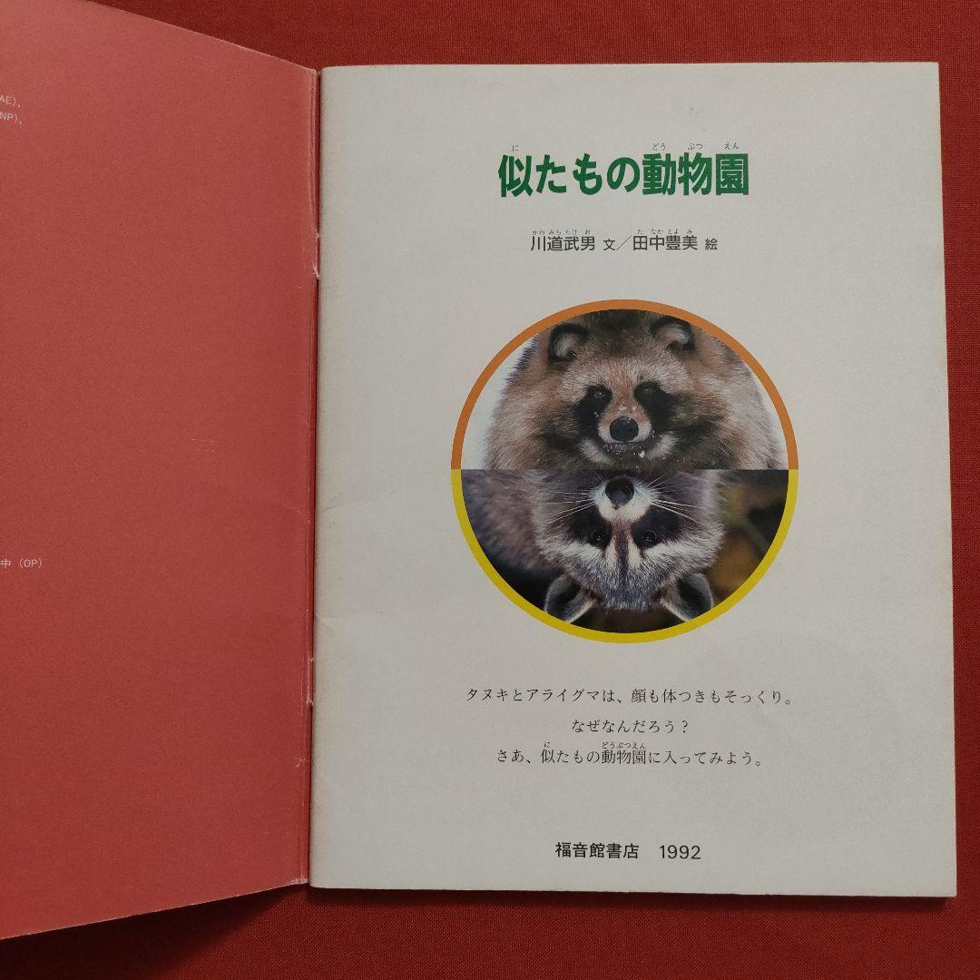 たくさんのふしぎ　キンダーブックしぜん　似たもの動物園　いきものくらべっこ