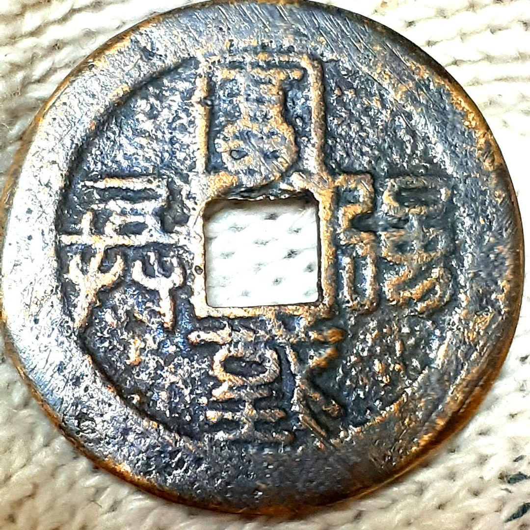 アンティーク 穴銭 古銭 絵銭 水戸虎銭