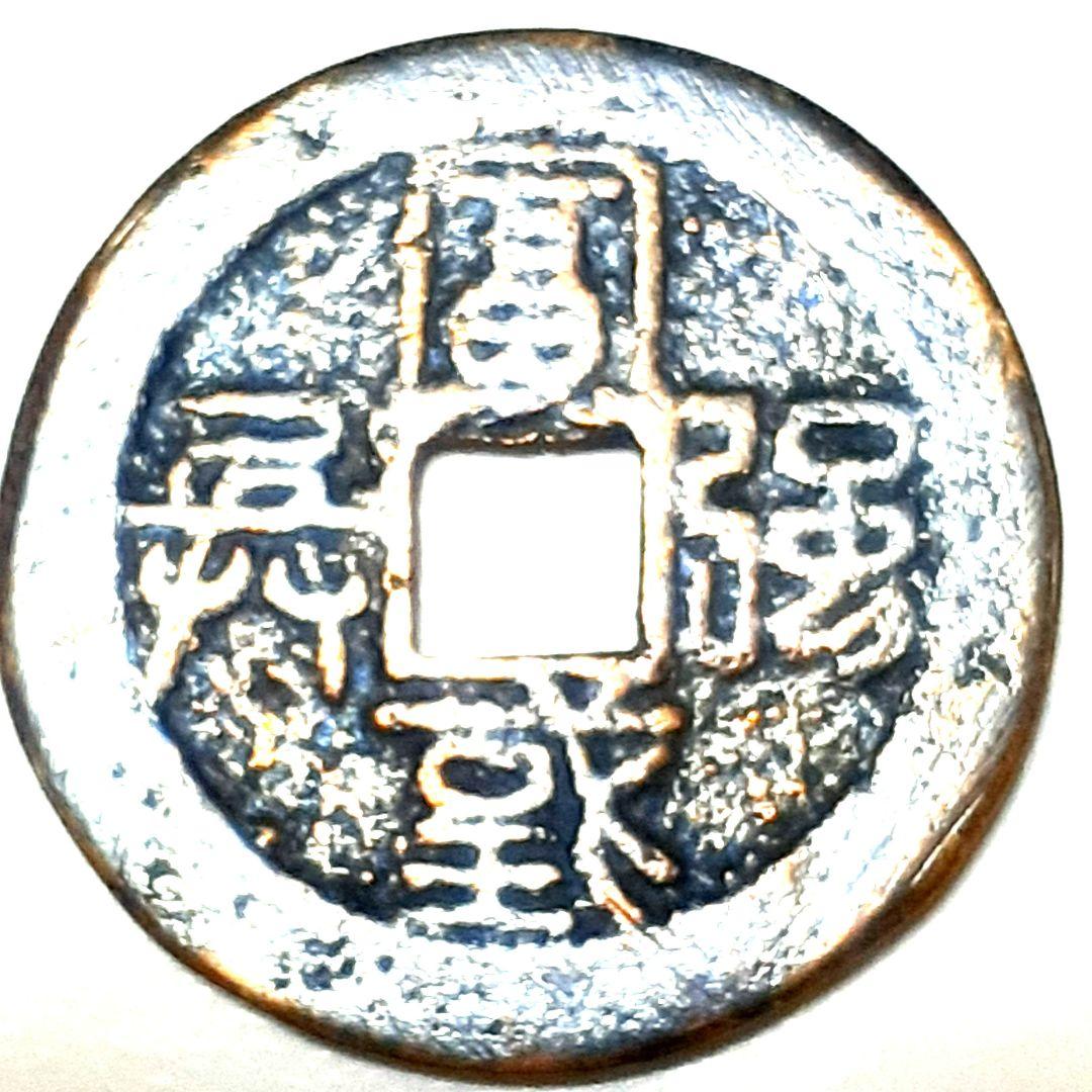 アンティーク 穴銭 古銭 絵銭 水戸虎銭
