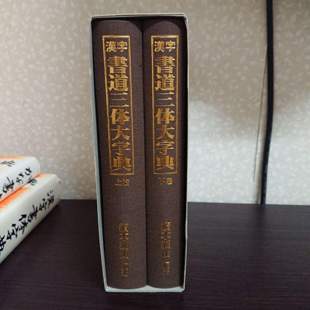書体字典 かな 漢字 書道三体大字典