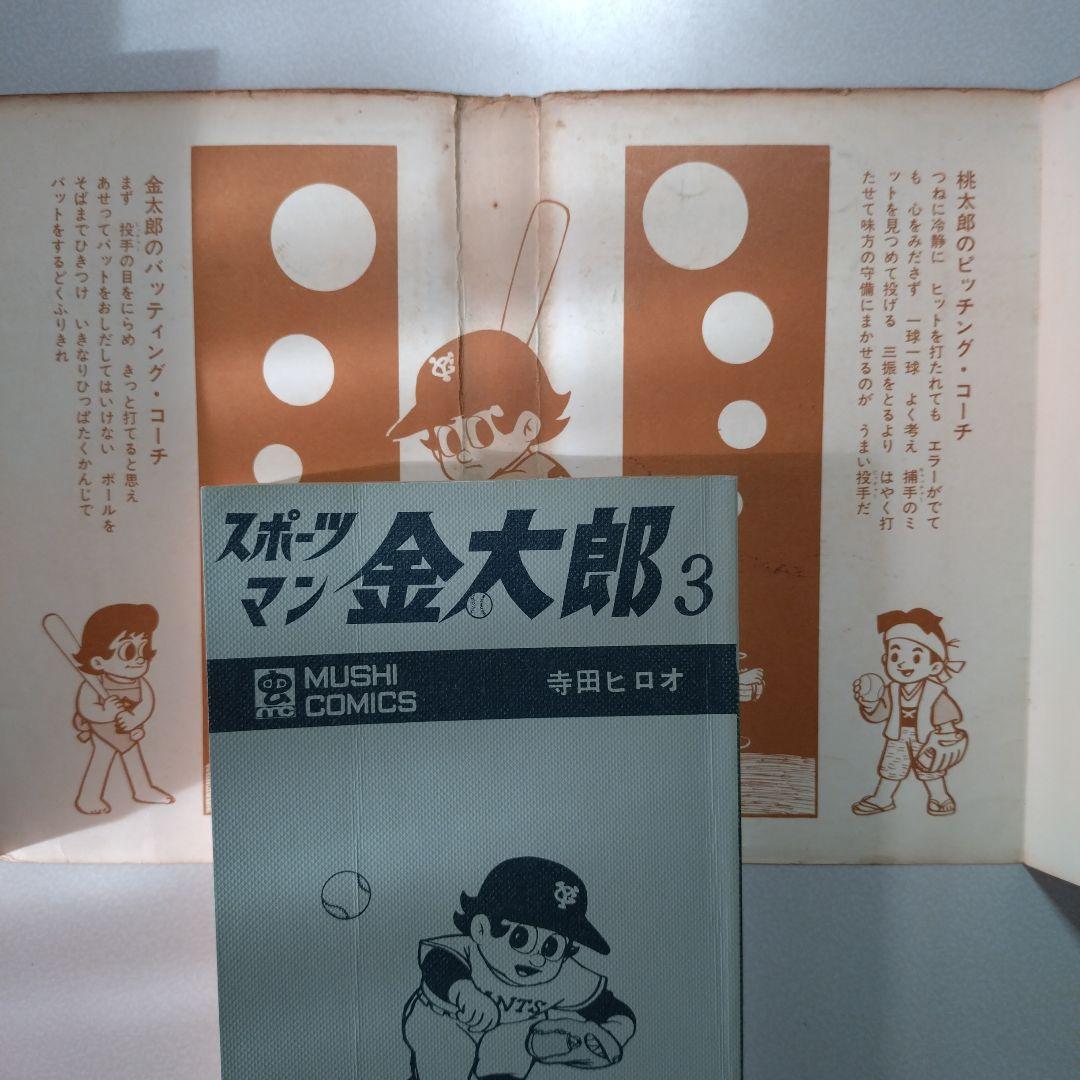寺田ヒロオ スポーツマン金太郎(全3巻)
