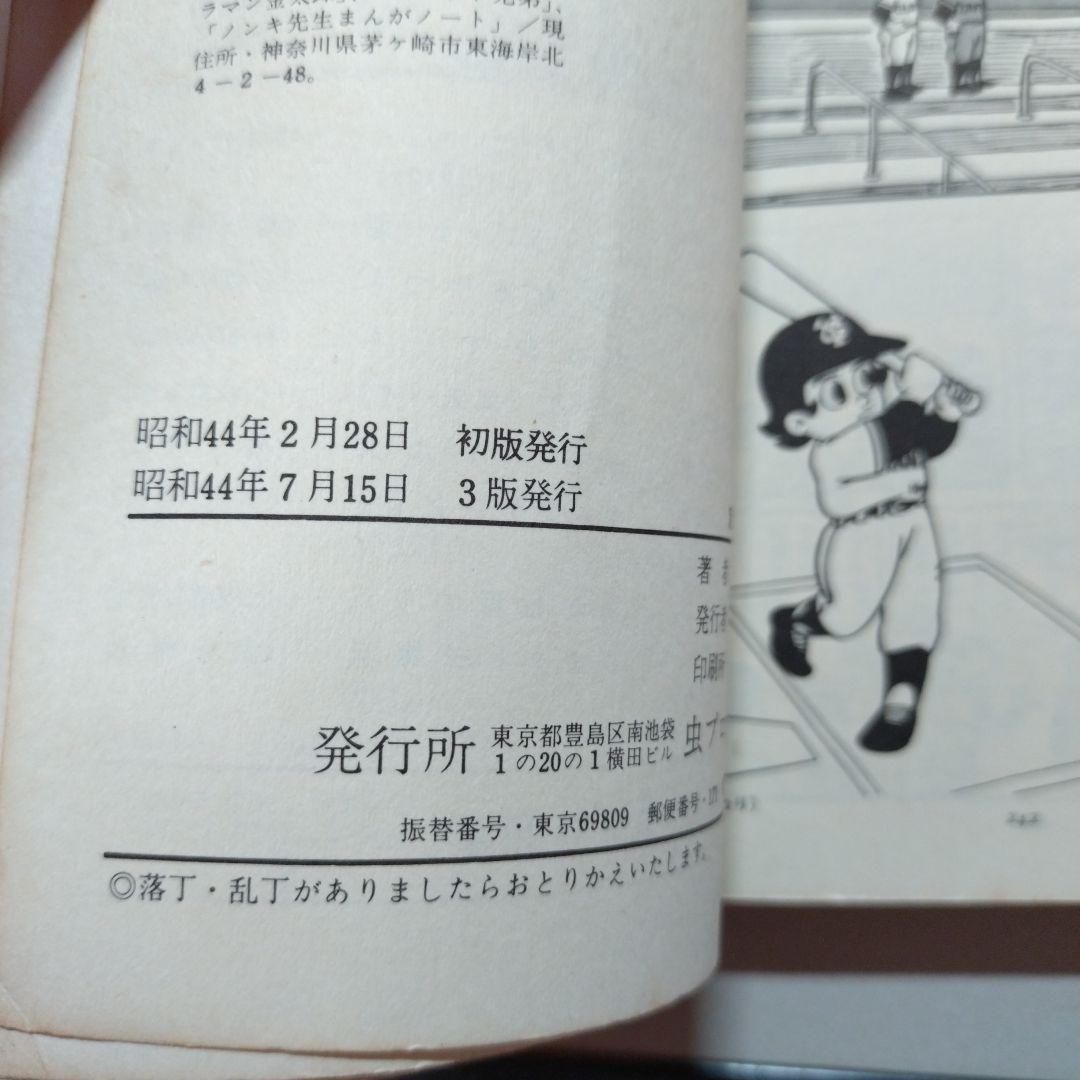 寺田ヒロオ スポーツマン金太郎(全3巻)