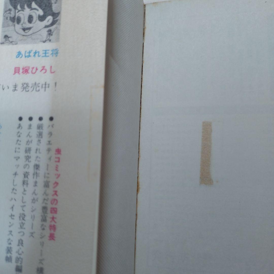 寺田ヒロオ スポーツマン金太郎(全3巻)