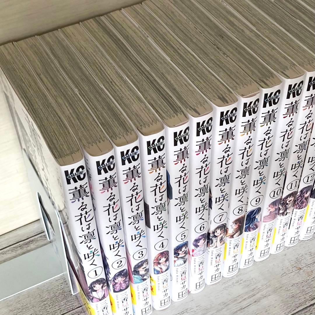 薫る花は凛と咲く 1〜19巻　既刊　全巻　三香見サカ