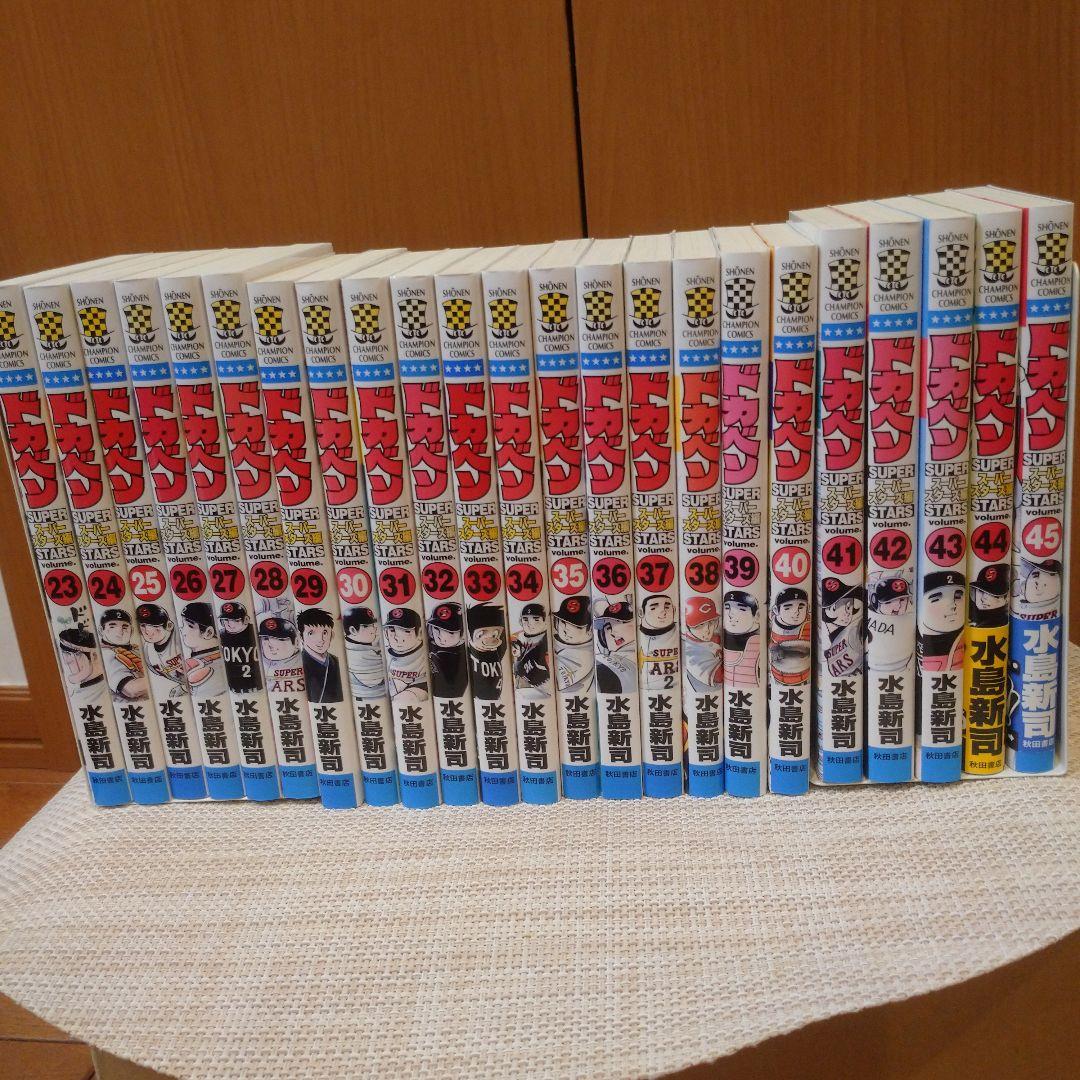 ドカベン　スーパースターズ編　1-45巻　全巻セット　※全巻初版