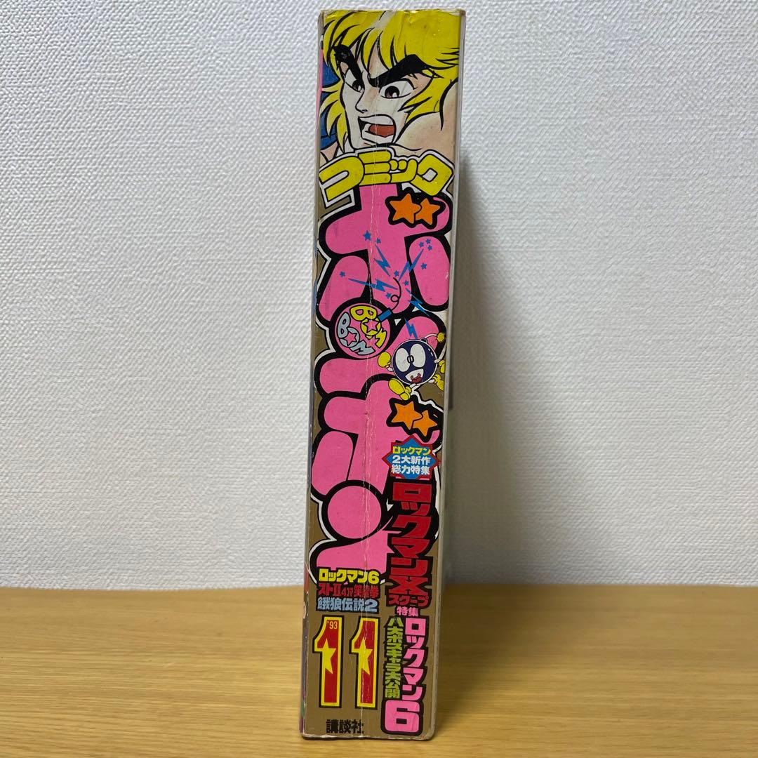 貴重　コミックボンボン　1993年11月号