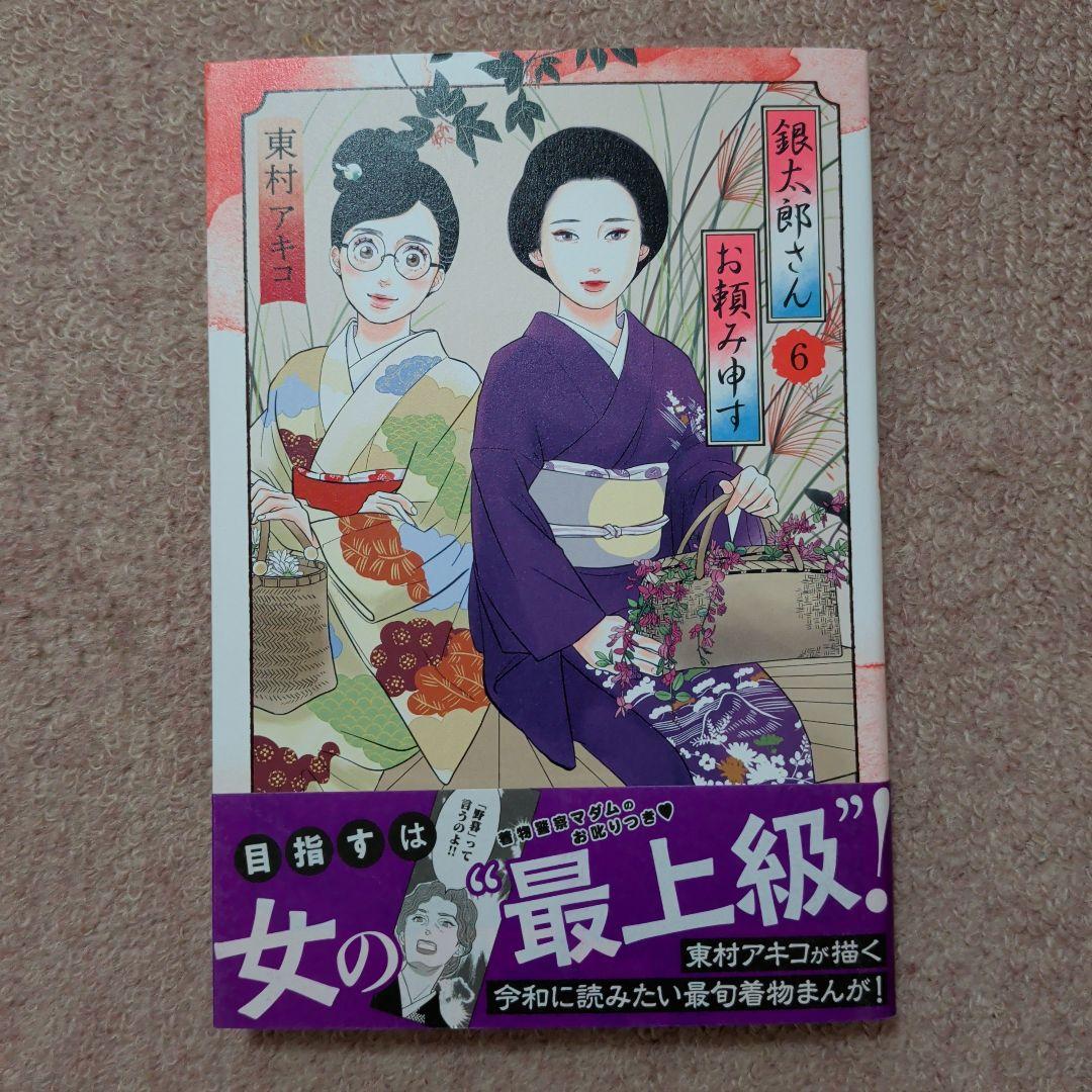 〈新品・未使用品〉銀太郎さんお頼み申す　コミック　既刊1〜9巻全巻セット