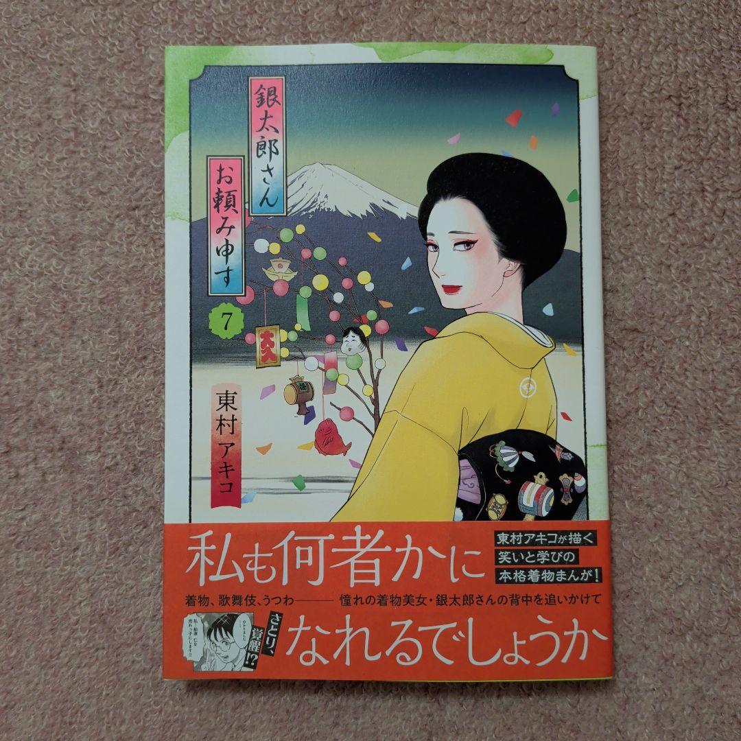 〈新品・未使用品〉銀太郎さんお頼み申す　コミック　既刊1〜9巻全巻セット