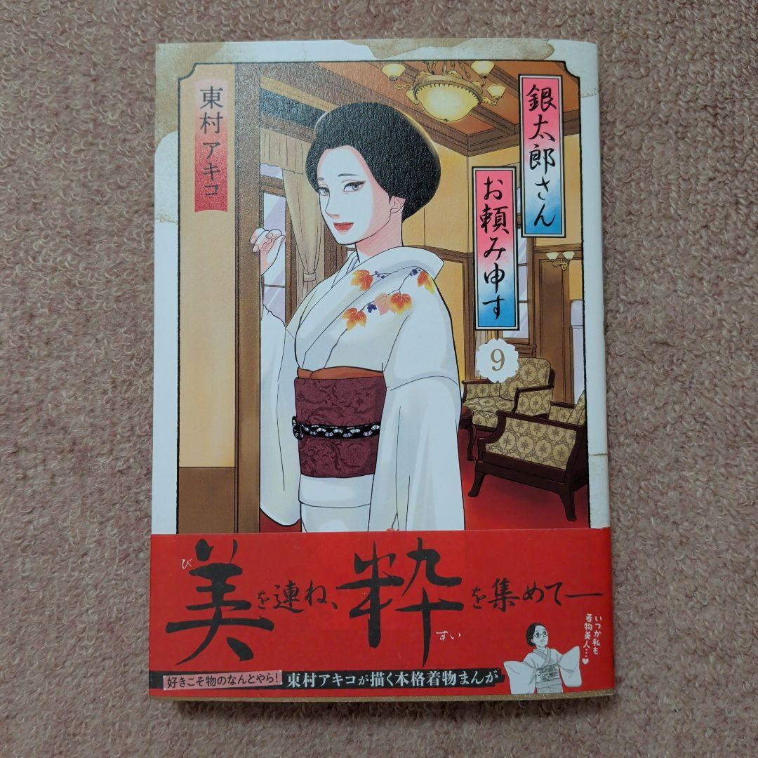 〈新品・未使用品〉銀太郎さんお頼み申す　コミック　既刊1〜9巻全巻セット