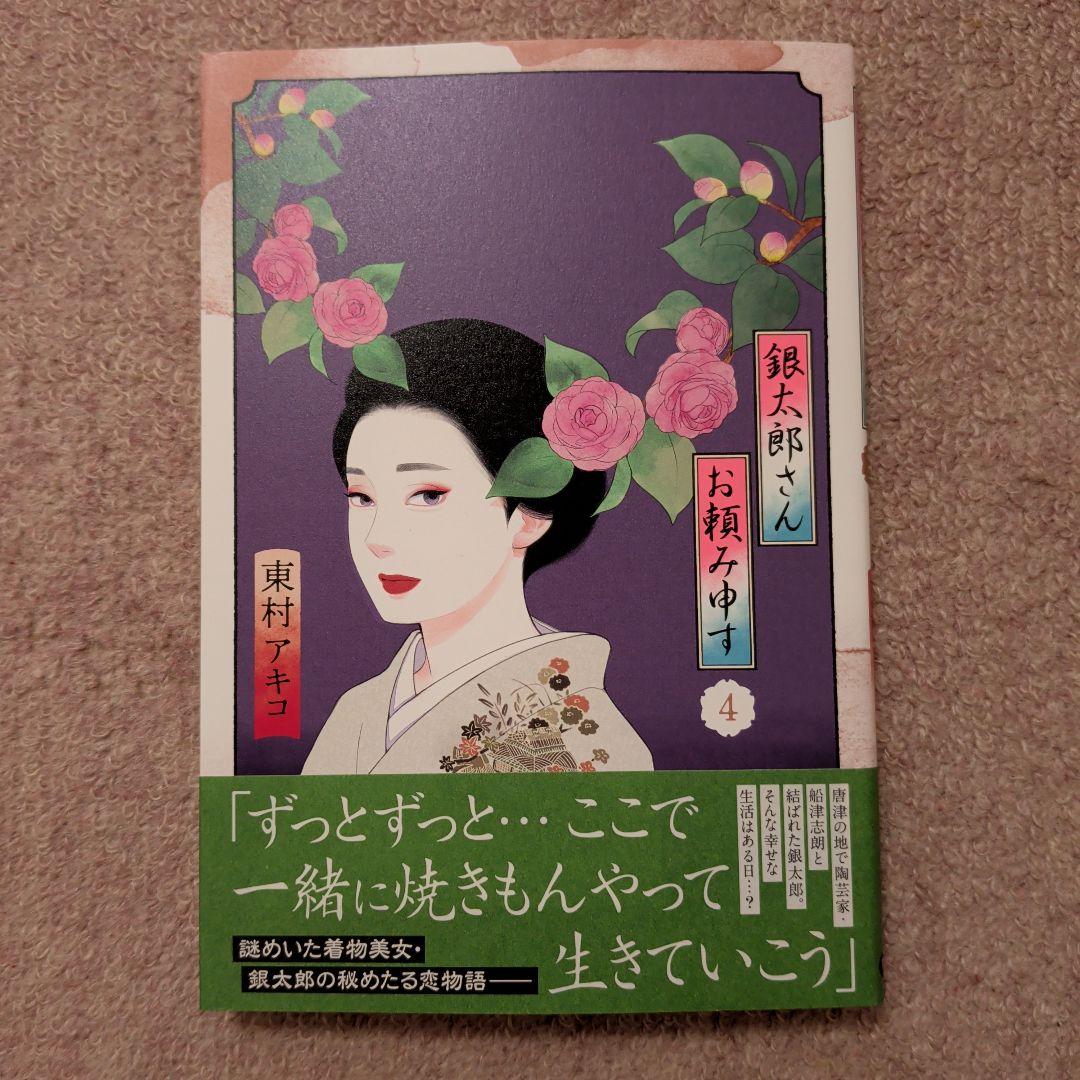 〈新品・未使用品〉銀太郎さんお頼み申す　コミック　既刊1〜9巻全巻セット