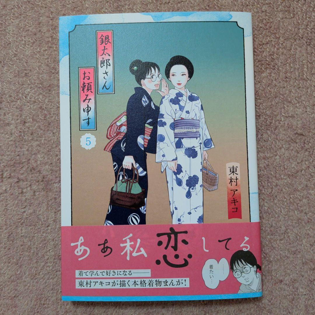 〈新品・未使用品〉銀太郎さんお頼み申す　コミック　既刊1〜9巻全巻セット