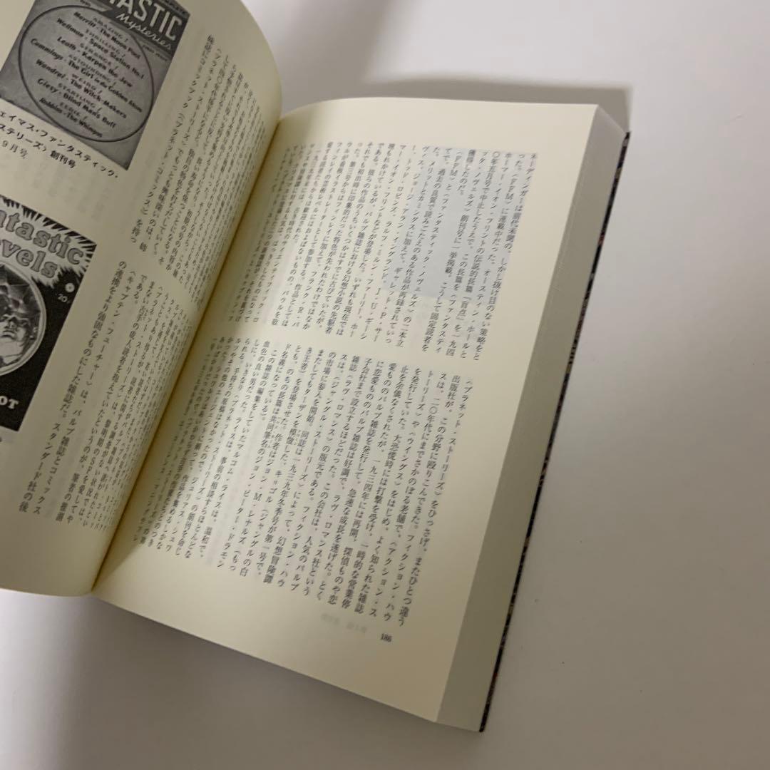 SF雑誌の歴史 パルプマガジンの饗宴