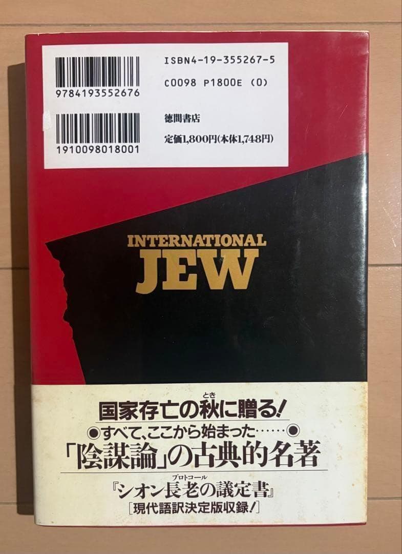 国際ユダヤ人 : 現代によみがえる自動車王ヘンリー・フォードの警告