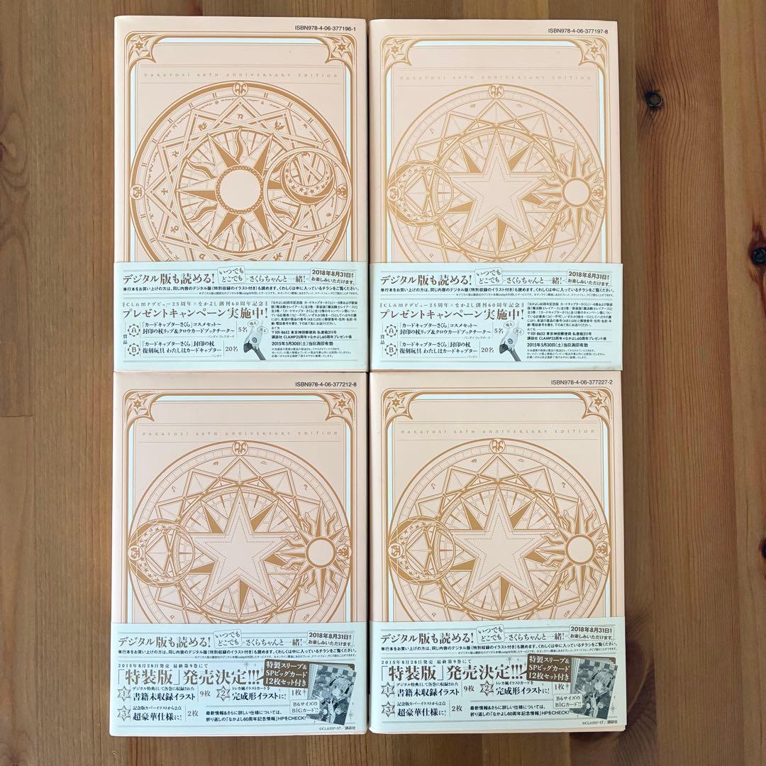 【全巻セット】カードキャプターさくら なかよし60周年記念版 CLAMP