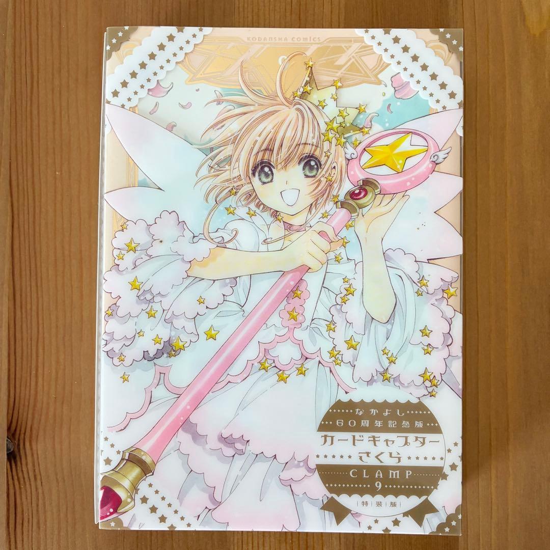 【全巻セット】カードキャプターさくら なかよし60周年記念版 CLAMP