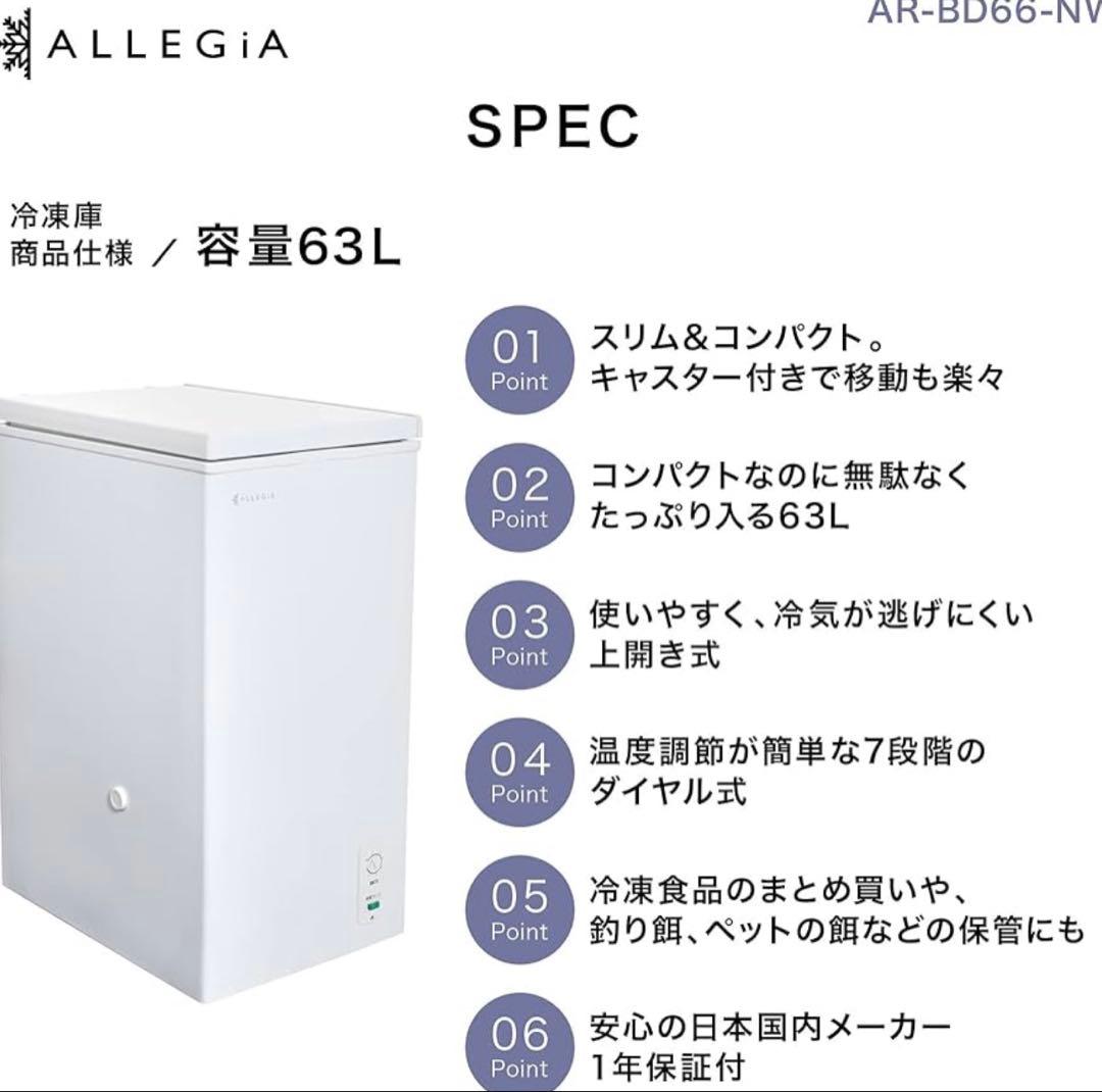 ALLEGIA 冷凍庫 AR-BD66 2020年製