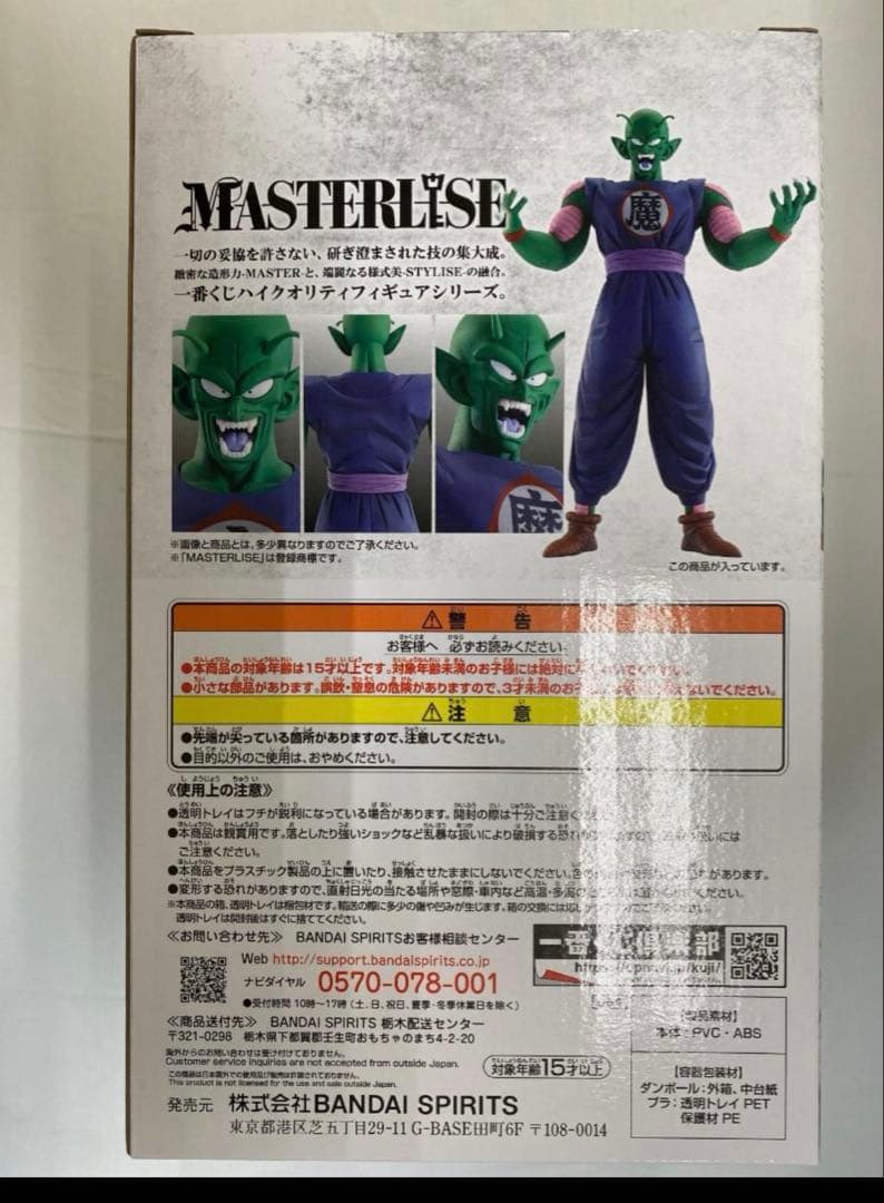 一番くじ ドラゴンボール 摩訶不思議大冒険　ピッコロ　フィギュア