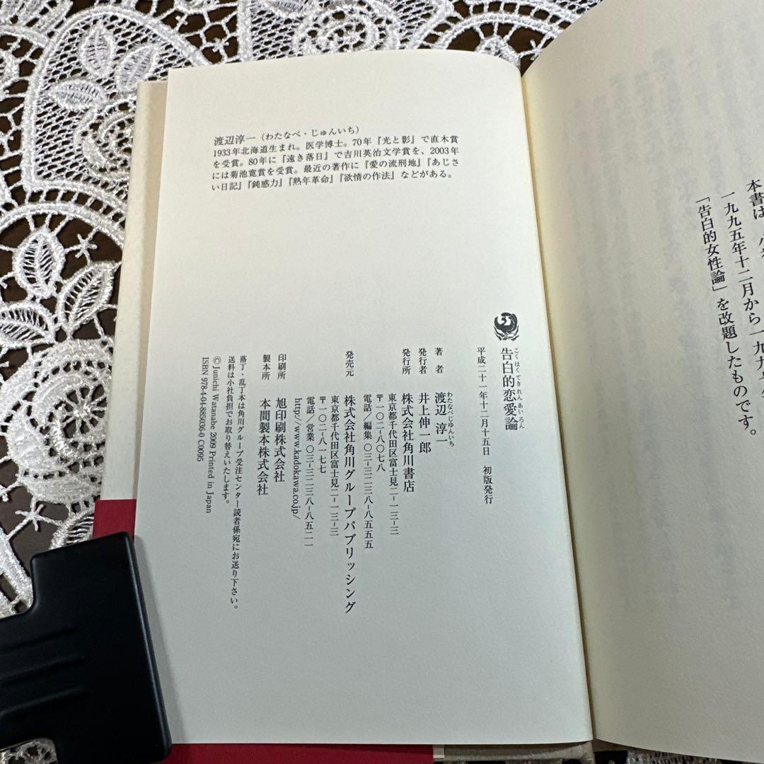 告白的恋愛論　サイン本 渡辺淳一　角川書店