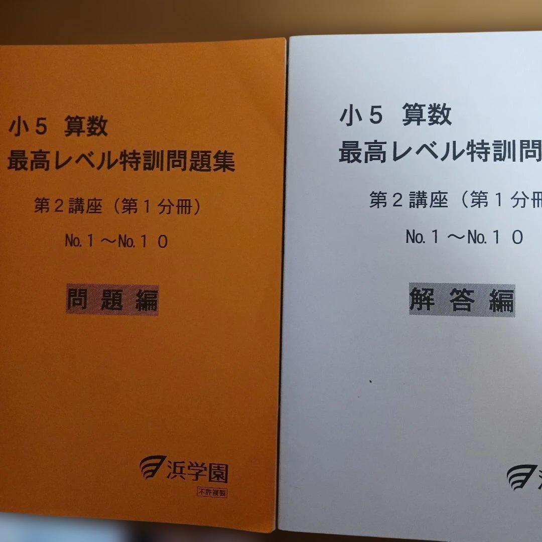 浜学園小5 算数 最高レベル特訓問題集