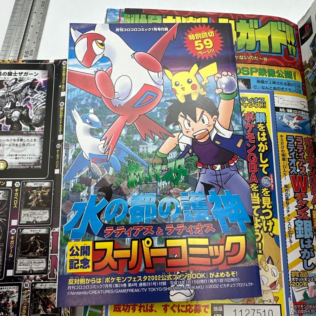 月刊コロコロコミック　2002年7月号　付録有り