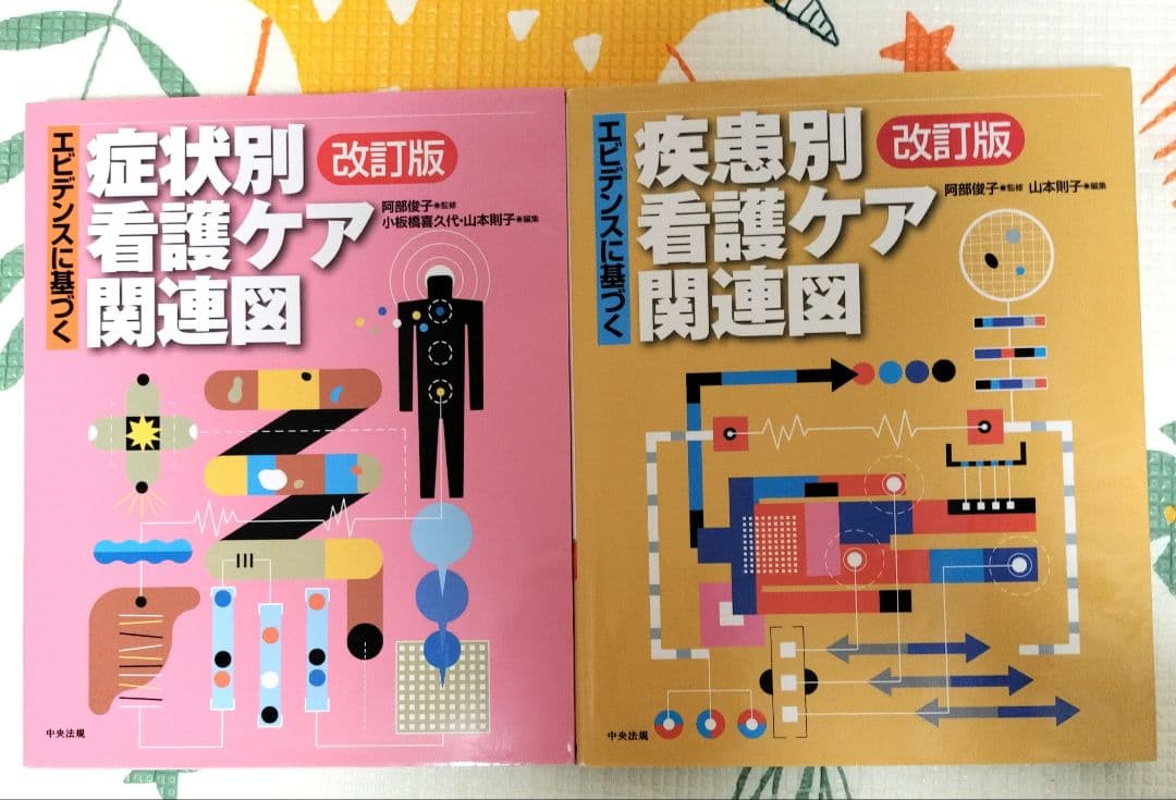 看護ケア関連図集 9冊セット