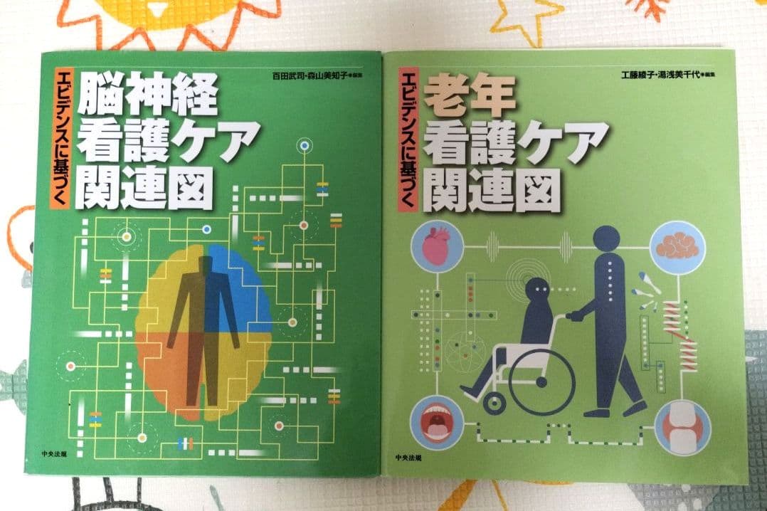 看護ケア関連図集 9冊セット