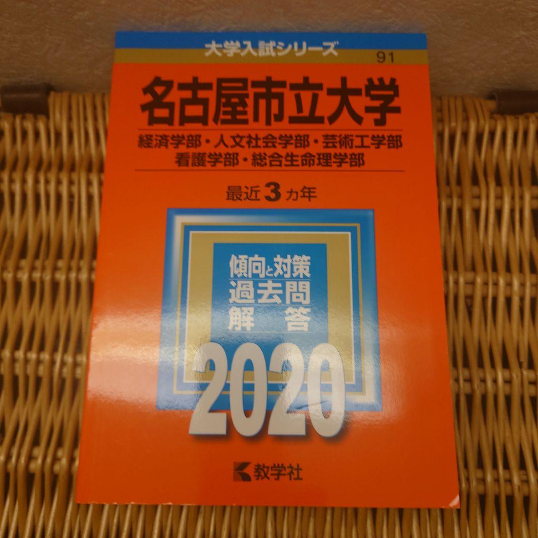 赤本☆名古屋市立大学　2017/2020/2023年版☆過去問9年分