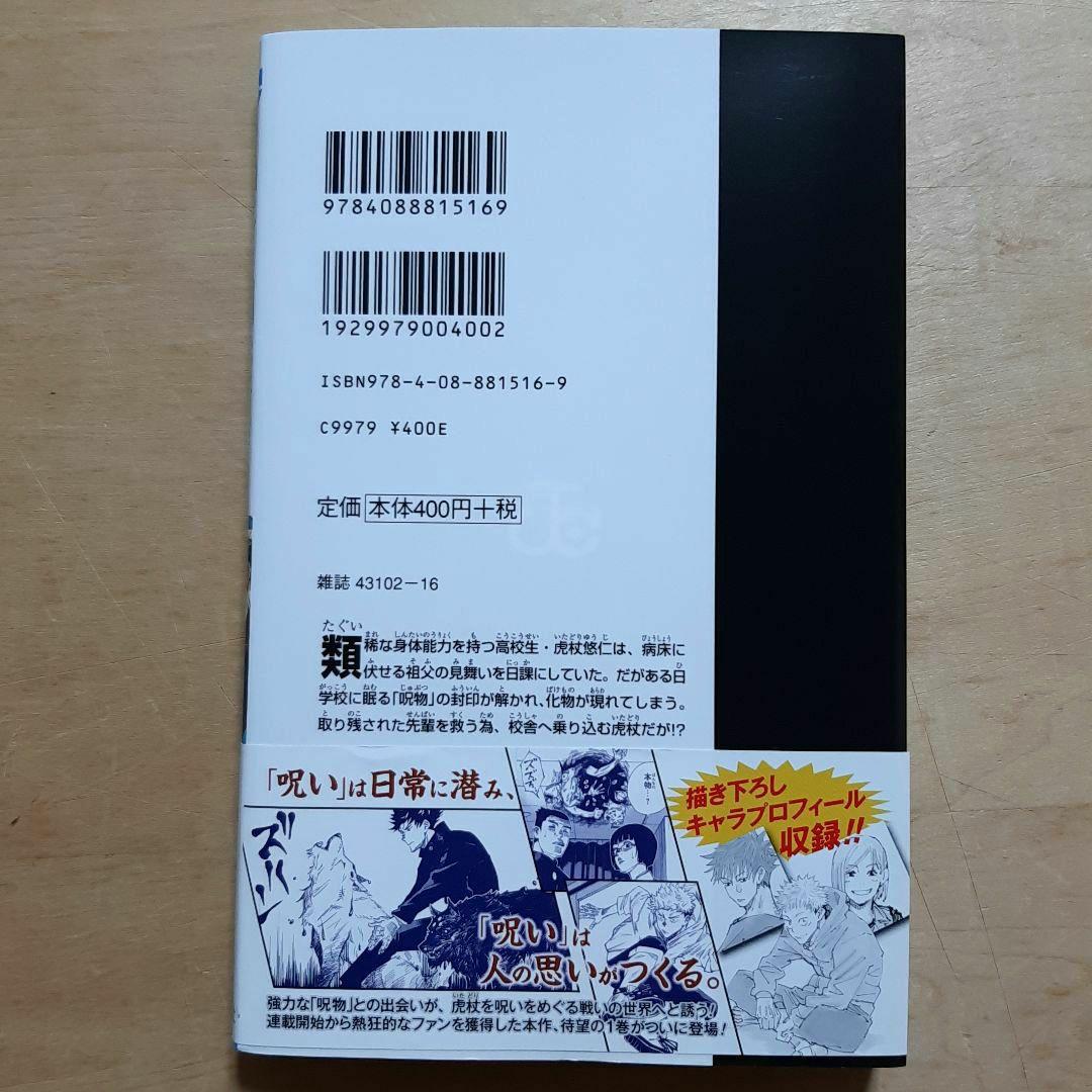 呪術廻戦 1巻 初版 帯、応募券、ジャンパラ付き