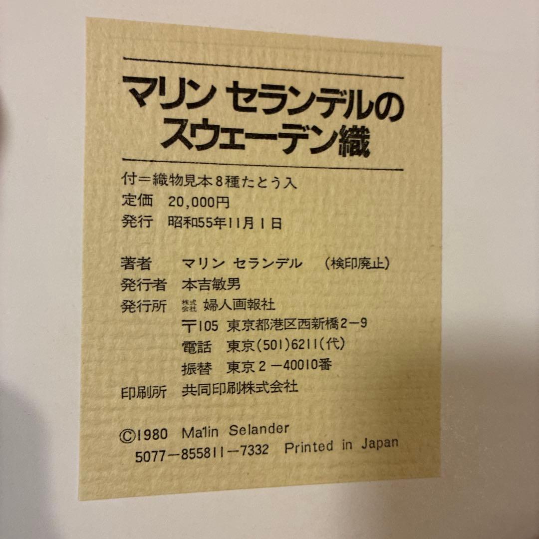 マリンセランデルのスウェーデン織