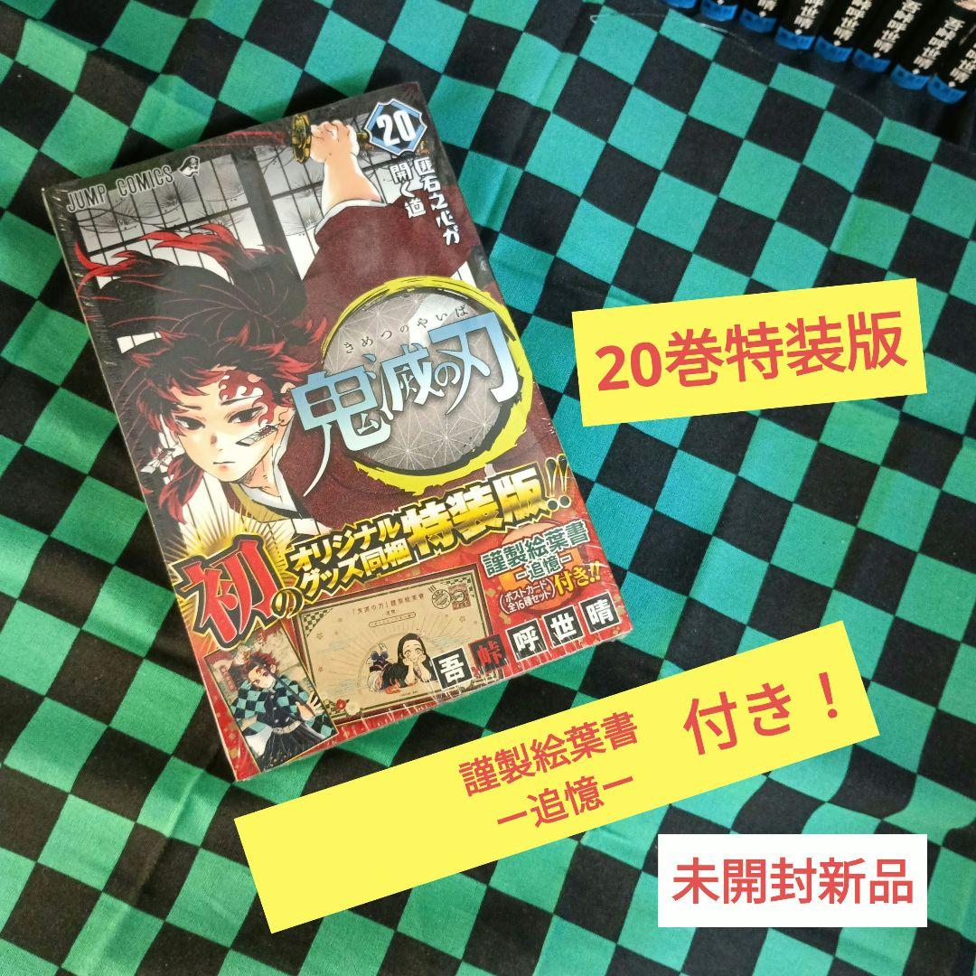 鬼滅の刃 全巻セット未開封全特装版つき！