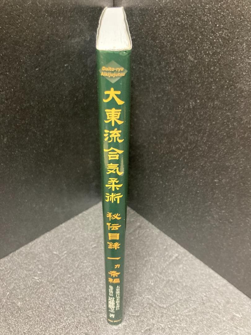 大東流合気柔術 (秘伝目録一カ条編)