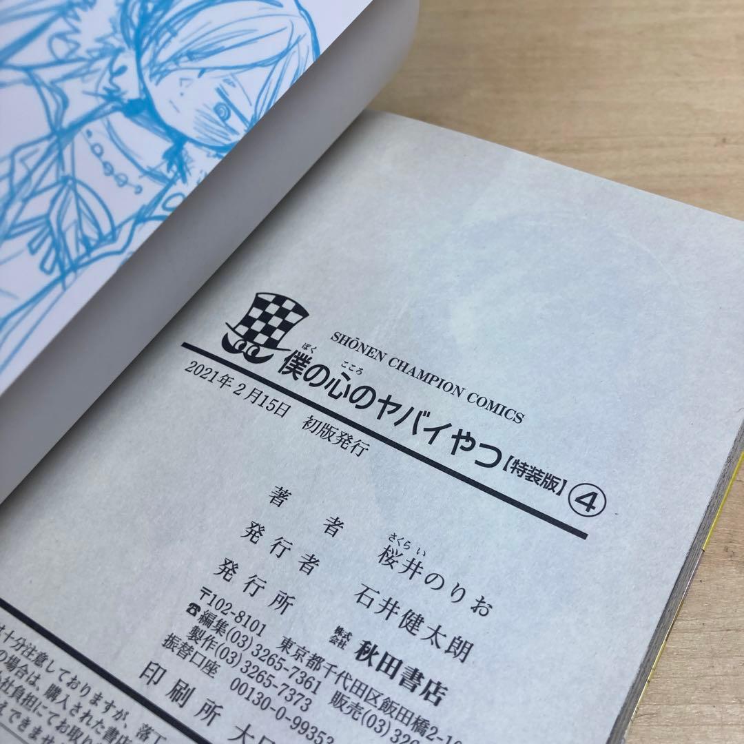 僕の心のヤバイやつ 4巻　特装版　桜井のりお