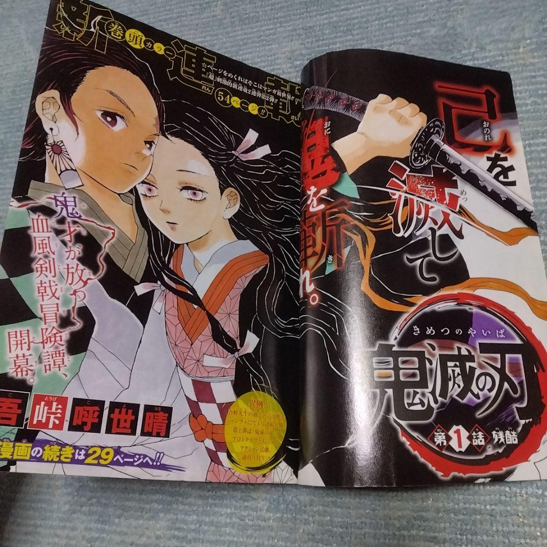 週刊少年ジャンプ　2016年　11号　鬼滅の刃　新連載