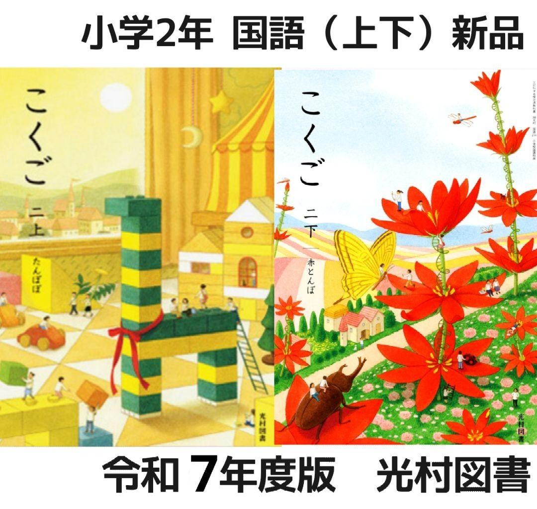 【令和7年度版】国語 教科書 全学年 10冊セット 全巻【 光村図書 小学校】