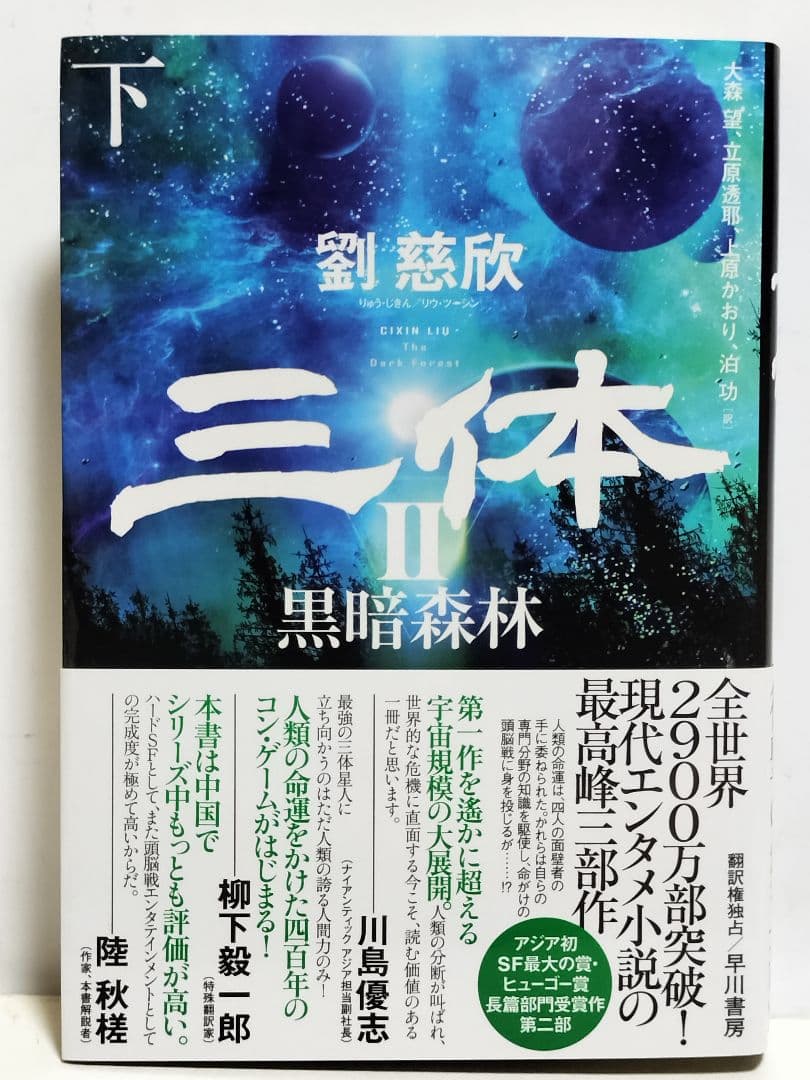 書籍　劉慈欣「三体」他 合計9冊