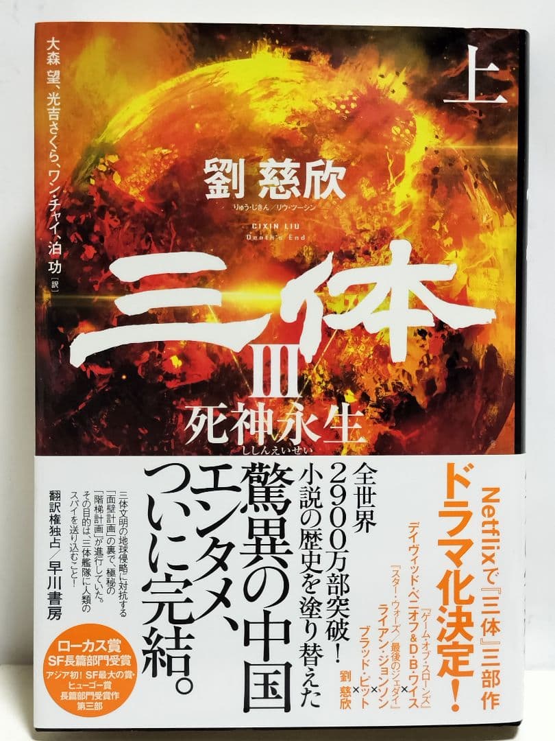 書籍　劉慈欣「三体」他 合計9冊