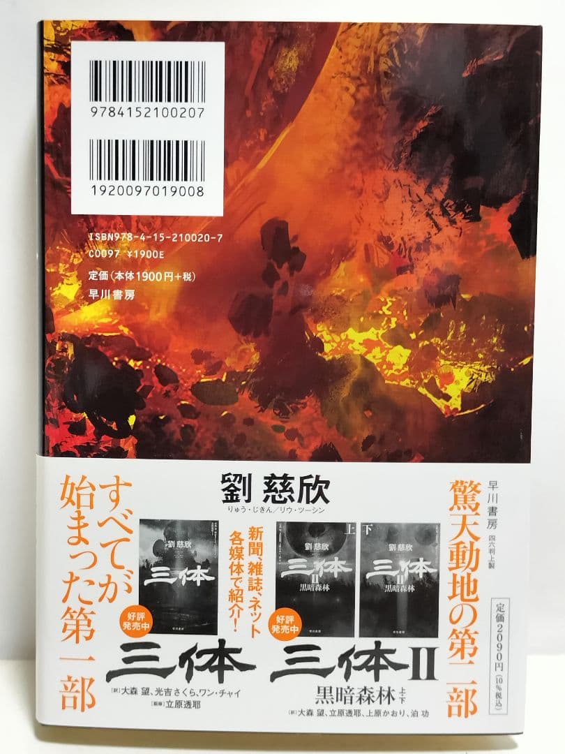 書籍　劉慈欣「三体」他 合計9冊
