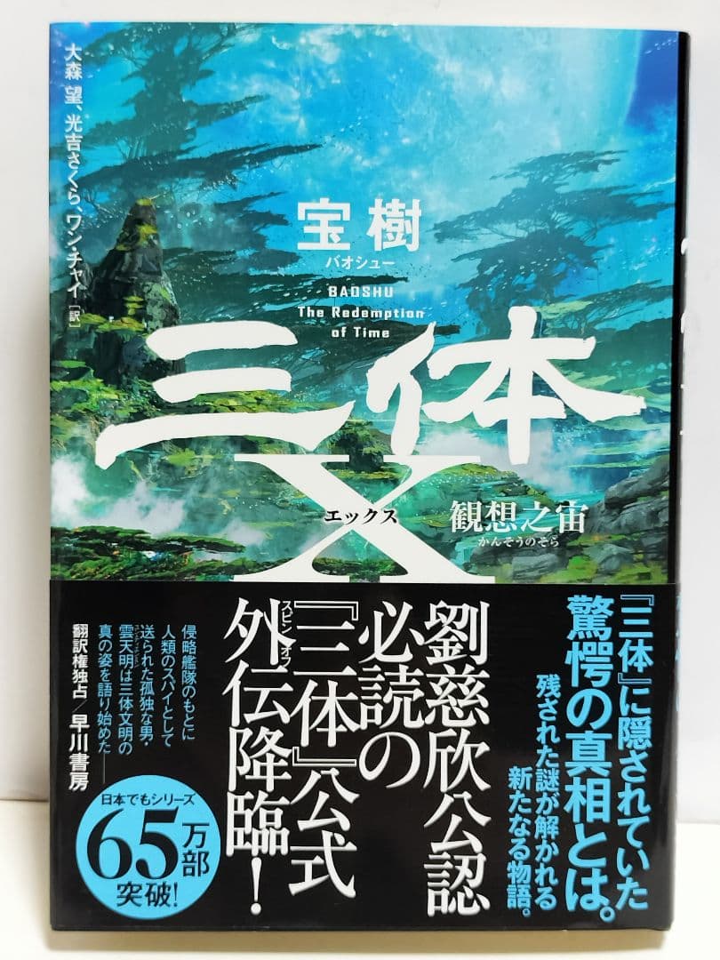 書籍　劉慈欣「三体」他 合計9冊