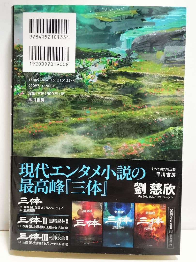 書籍　劉慈欣「三体」他 合計9冊