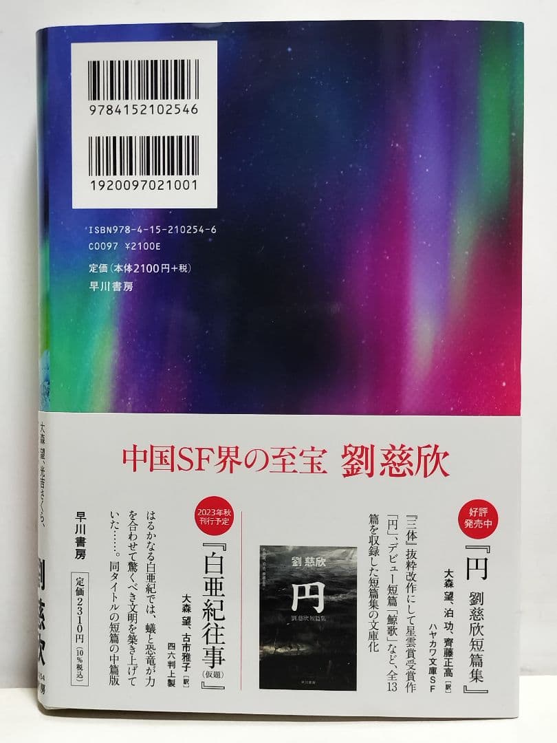 書籍　劉慈欣「三体」他 合計9冊